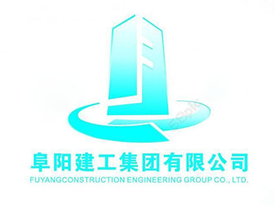 阜陽建工集團(tuán)有限公司